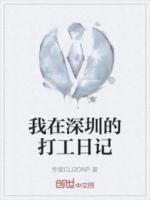 我在深圳的打工日记怎么写