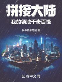 拼接大陆我的领地千奇百怪TXT