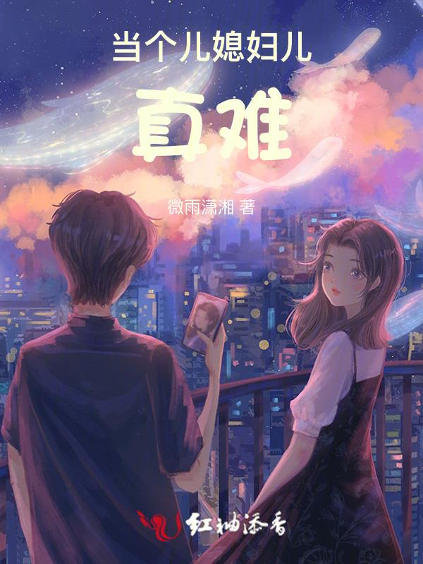 做儿媳妇难的说说