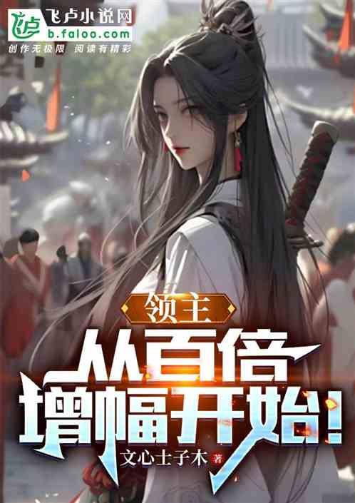领主时代百倍增幅零点