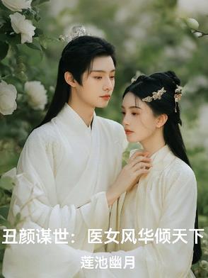 丑女医妃免费阅读全文
