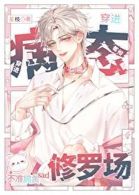 病娇修罗场免费阅读