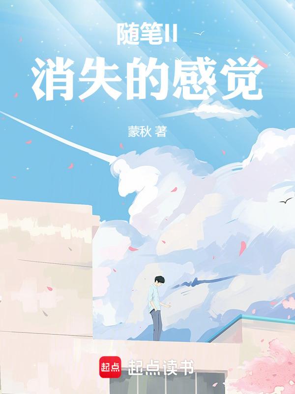 消失的什么作文600字