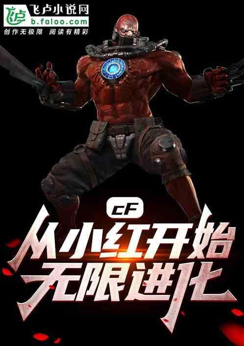 cf小红进化史