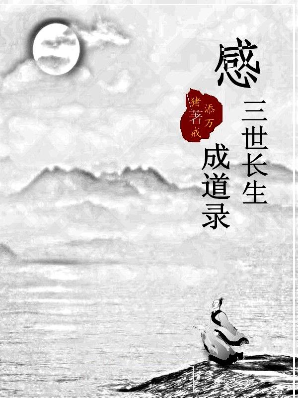 感三世长生成道录笔趣阁