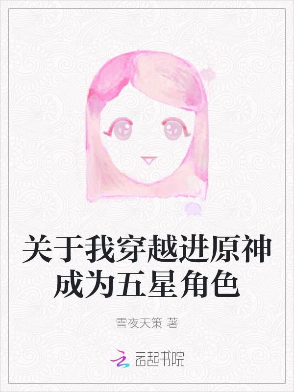 关于我穿越进原神成为五星角色 雪夜天策