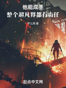 整个超凡界都有责任全文阅读