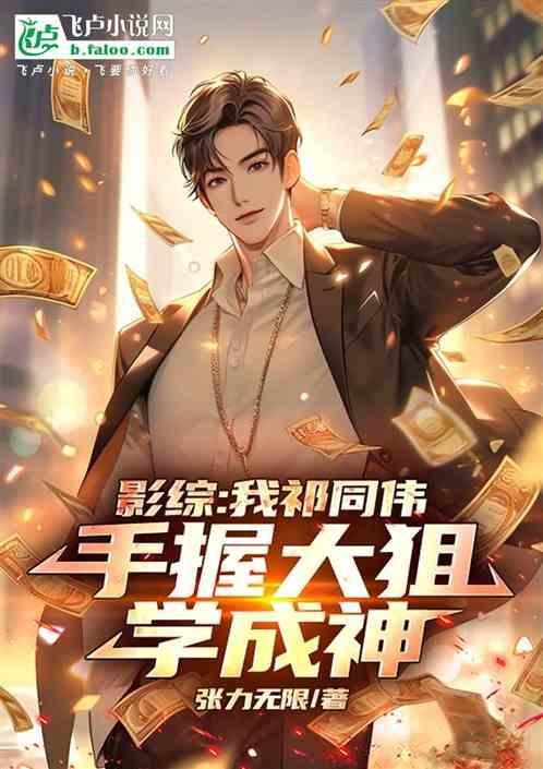穿越祁同伟完成愿望的