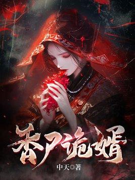 尸香门第全文阅读