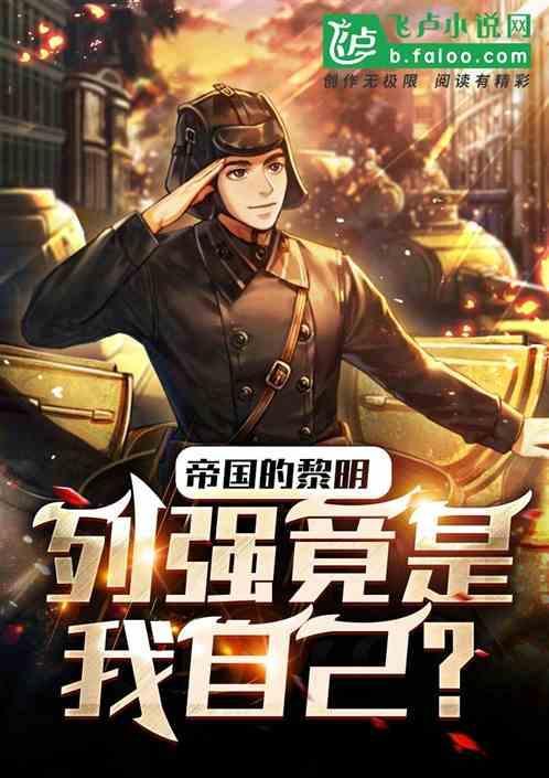 帝国的黎明完结了么?