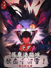 斗罗大陆之我是猫娘