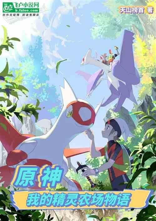 原神我的精灵农场物语免费阅读