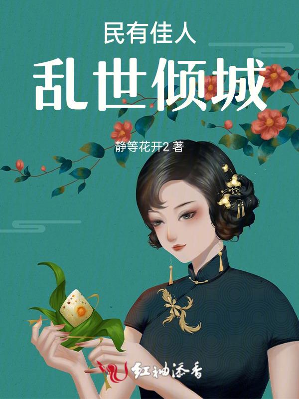 乱世有佳人意思