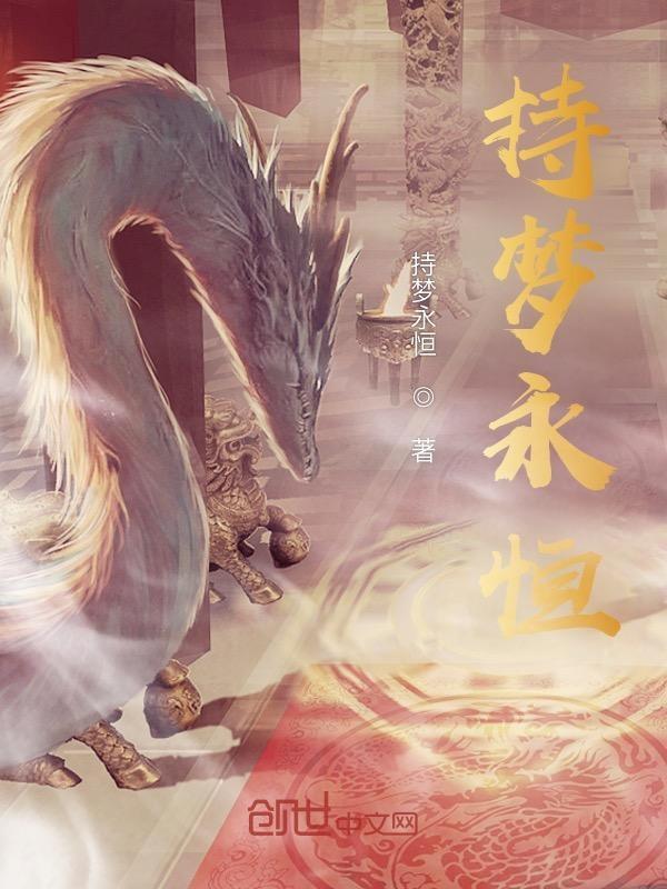 梦赴永恒