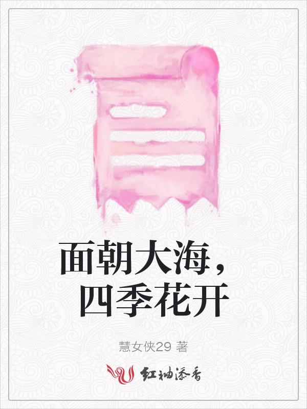 面朝大海春暖花开四次幸福