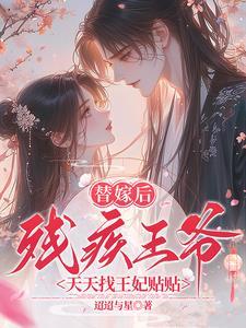 免费阅读替嫁瘫痪王爷