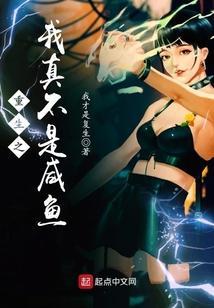 重生之我真不是咸鱼免费阅读