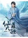 仙路无疆