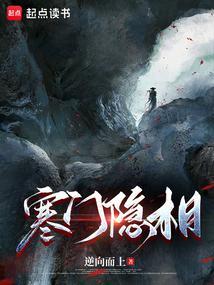 寒门神隐82