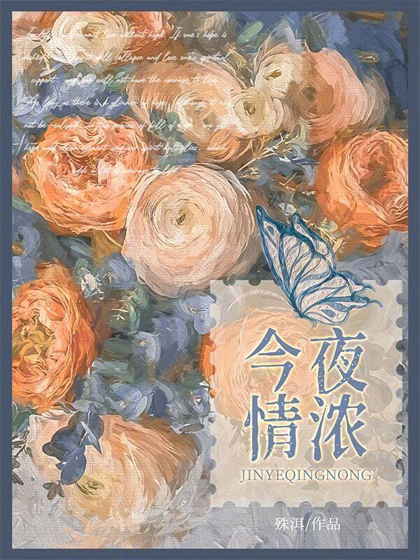 今夜情浓傅少则姜妍