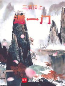 三清上神