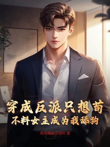 穿成反派的我只能苟活