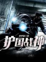 护国战神殿罗无缺