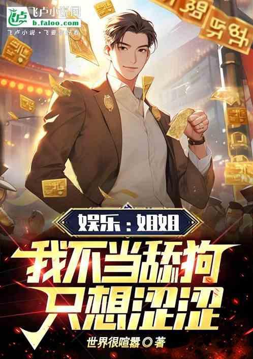 姐姐我只想舔你