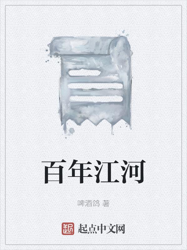 百年长河