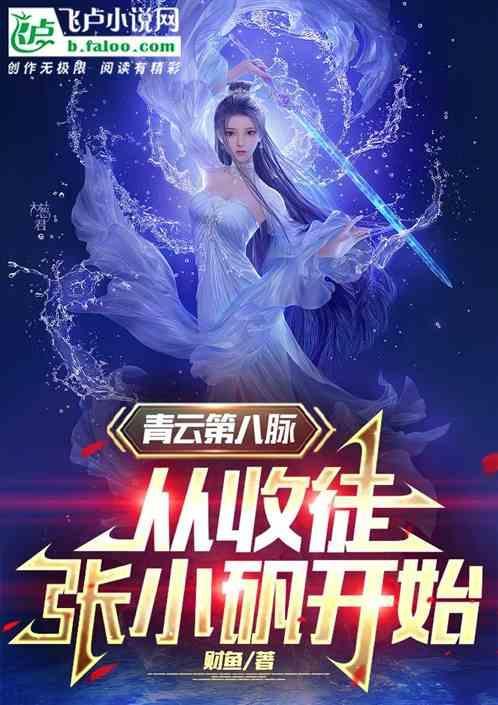 青云志张小凡