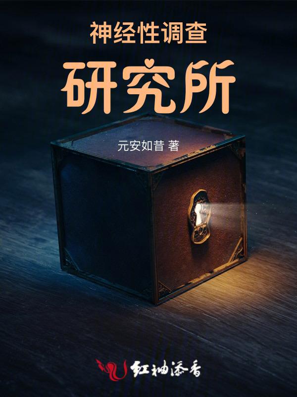 神经方面的研究