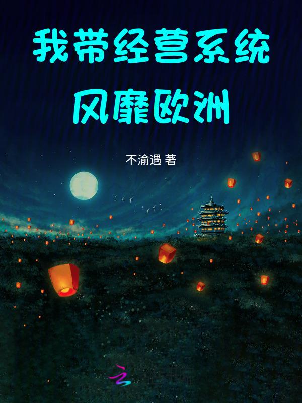 带着经营类游戏穿越的