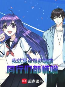 我就写点爆款歌曲同行们都慌啥起点