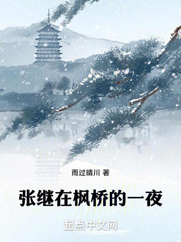 张继风枫桥夜泊