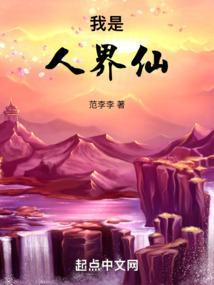 我是仙人打一成语是什么