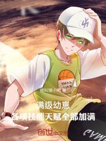 满级人类幼崽有多强