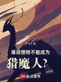可以作为怪物