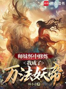 我成了万法妖帝