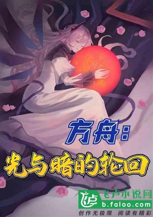 方舟生存进化里面的光明