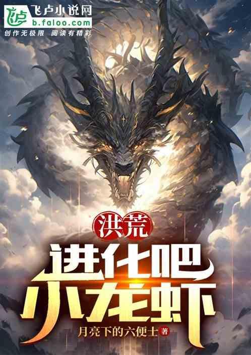 洪荒我小龙虾横行霸道