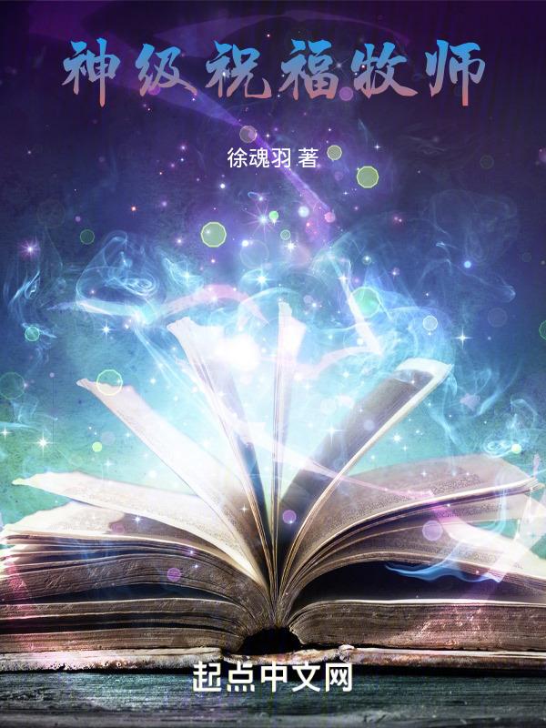 祝福牧师生日快乐的话