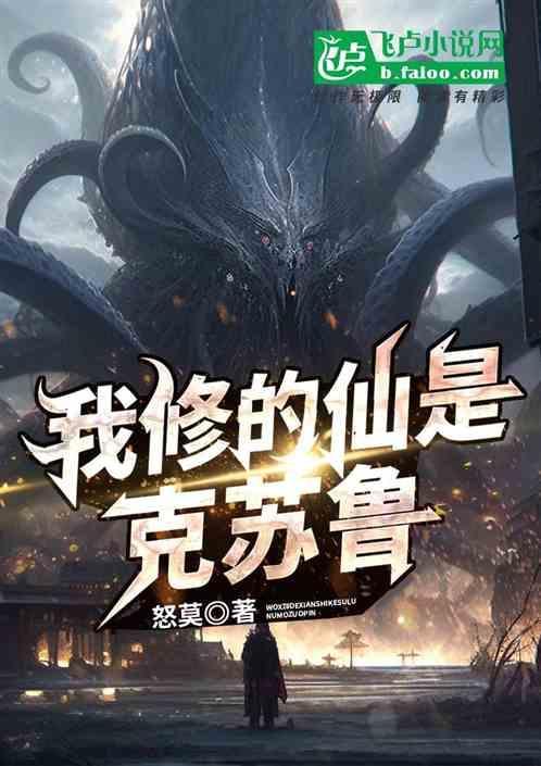 我修的仙是假仙