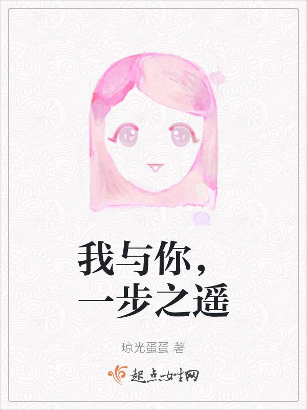 一步之遥哦