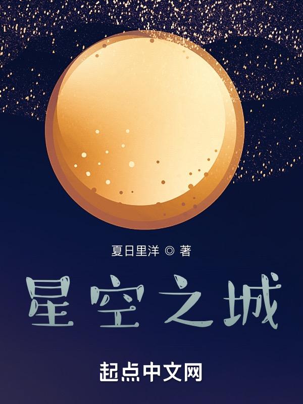 星空之城游记