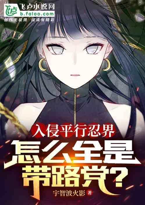 入侵平行忍界怎么全是带路党