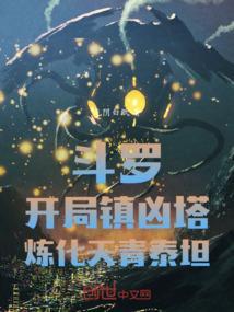 斗罗之开局觉醒混沌青龙