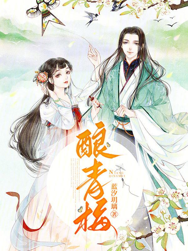 酿青梅酒的比例