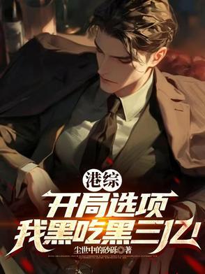 综我是港黑boss