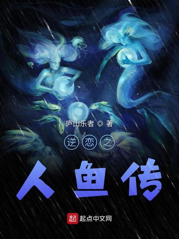 人鱼恋女主
