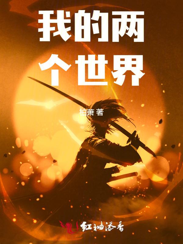 我的两个世界作文